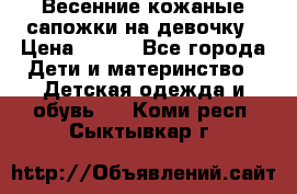 Весенние кожаные сапожки на девочку › Цена ­ 400 - Все города Дети и материнство » Детская одежда и обувь   . Коми респ.,Сыктывкар г.